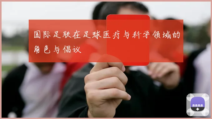 国际足联在足球医疗与科学领域的角色与倡议