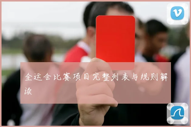 全运会比赛项目完整列表与规则解读
