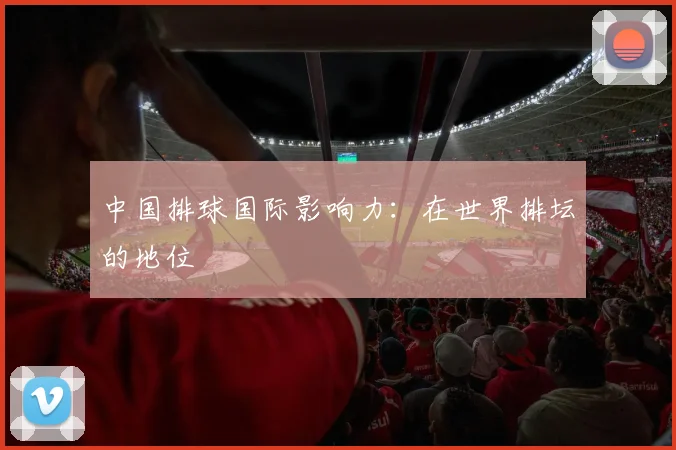 中国排球国际影响力：在世界排坛的地位