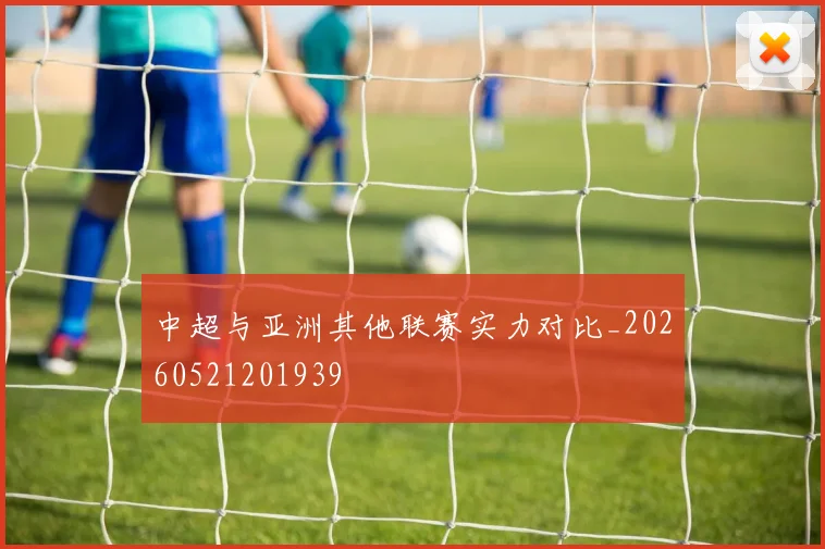 中超与亚洲其他联赛实力对比_20260521201939