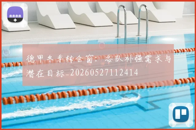 德甲冬季转会窗：各队补强需求与潜在目标_20260527112414
