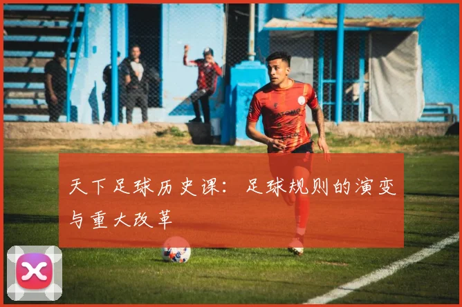 天下足球历史课:足球规则的演变与重大改革