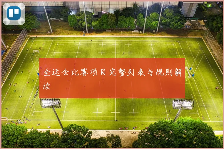 全运会比赛项目完整列表与规则解读