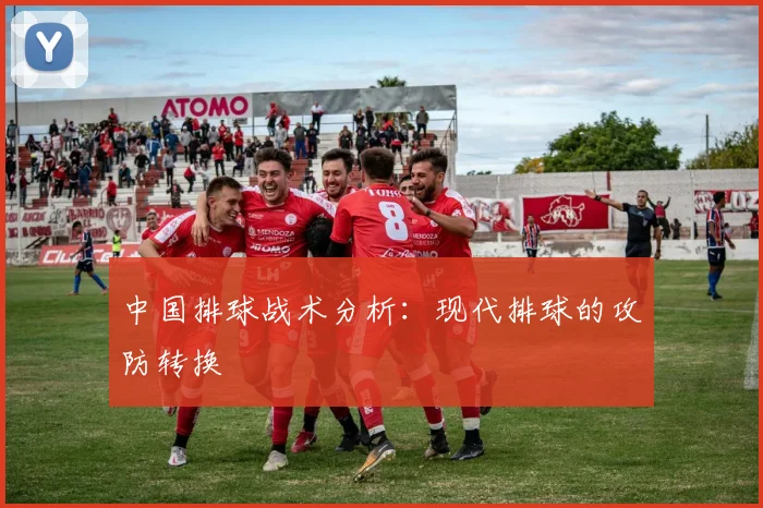 中国排球战术分析：现代排球的攻防转换