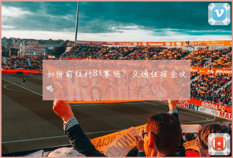 如何前往村BA赛场?交通住宿全攻略