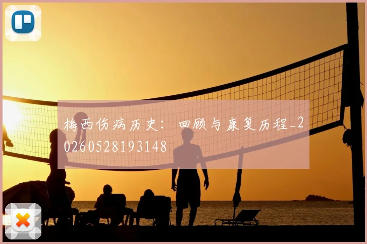 梅西伤病历史：回顾与康复历程_20260528193148