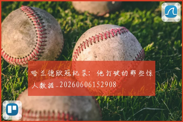 哈兰德欧冠纪录：他打破的那些惊人数据_20260606152908