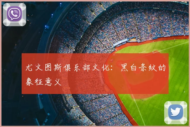尤文图斯俱乐部文化：黑白条纹的象征意义