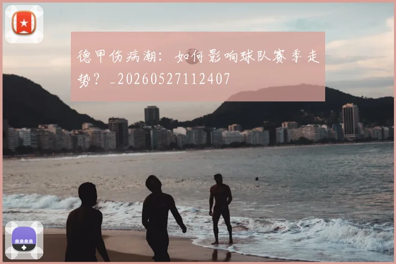 德甲伤病潮:如何影响球队赛季走势?_20260527112407