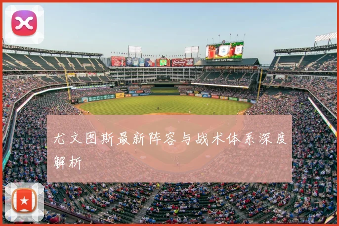 尤文图斯最新阵容与战术体系深度解析