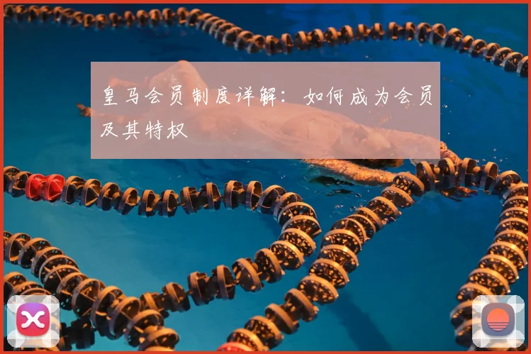 皇马会员制度详解：如何成为会员及其特权