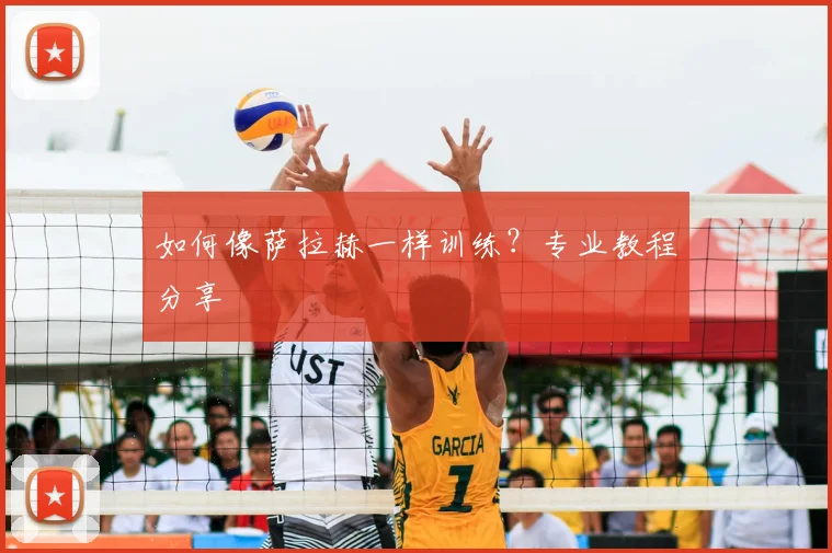 如何像萨拉赫一样训练?专业教程分享