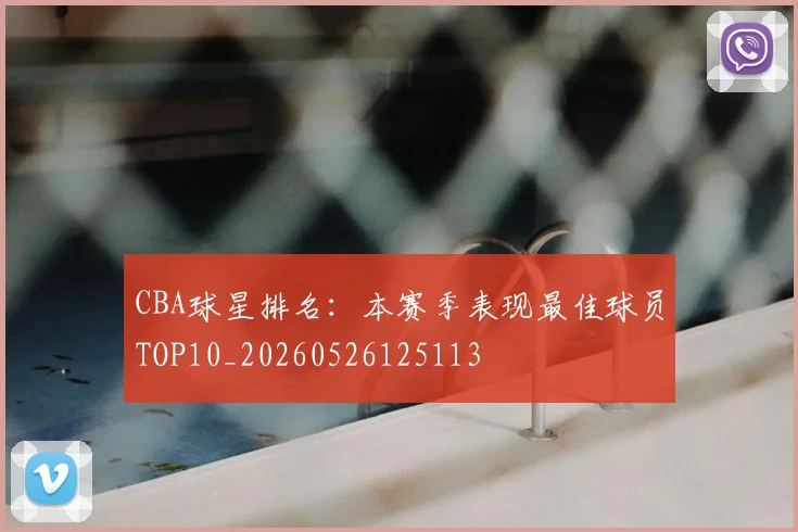 CBA球星排名:本赛季表现最佳球员TOP10_20260526125113