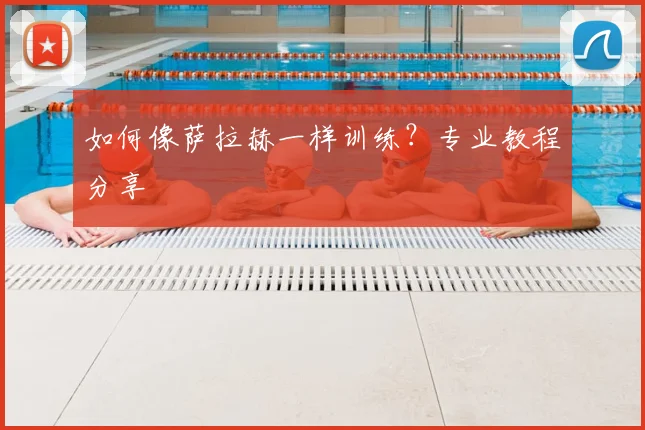 如何像萨拉赫一样训练?专业教程分享