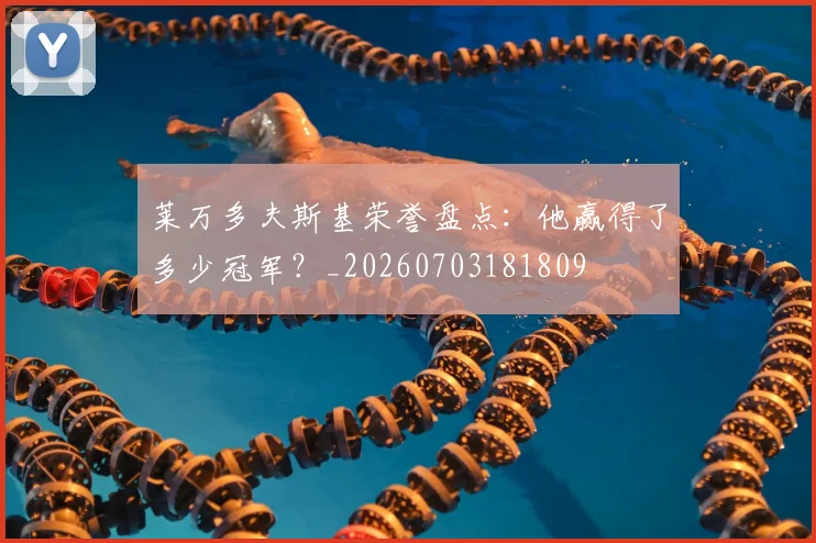 莱万多夫斯基荣誉盘点：他赢得了多少冠军？_20260703181809