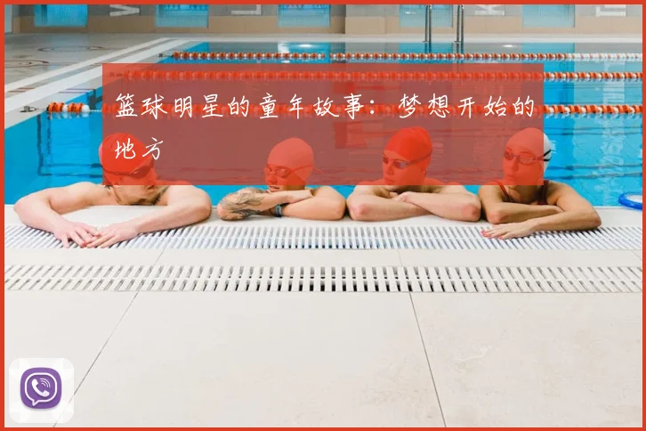 篮球明星的童年故事:梦想开始的地方
