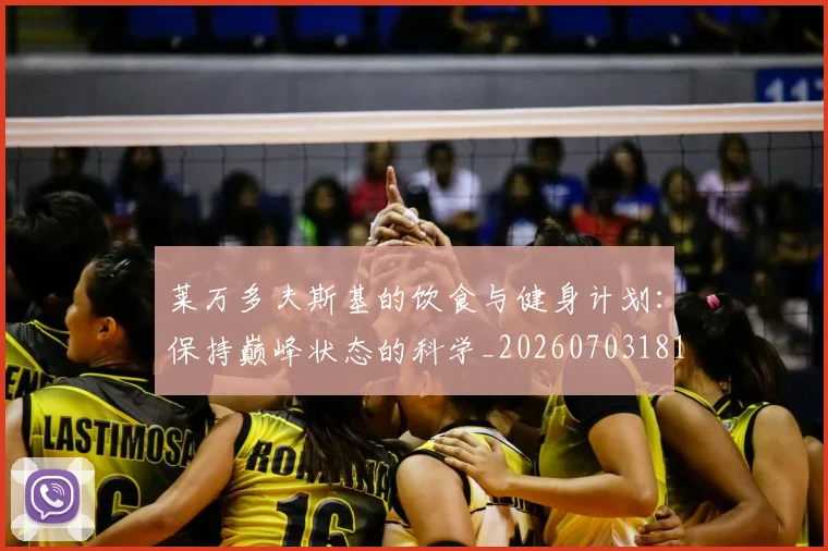 莱万多夫斯基的饮食与健身计划：保持巅峰状态的科学_20260703181807