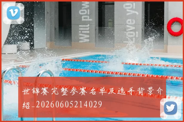 世锦赛完整参赛名单及选手背景介绍_20260605214029
