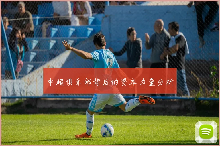 中超俱乐部背后的资本力量分析