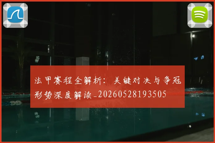 法甲赛程全解析：关键对决与争冠形势深度解读_20260528193505