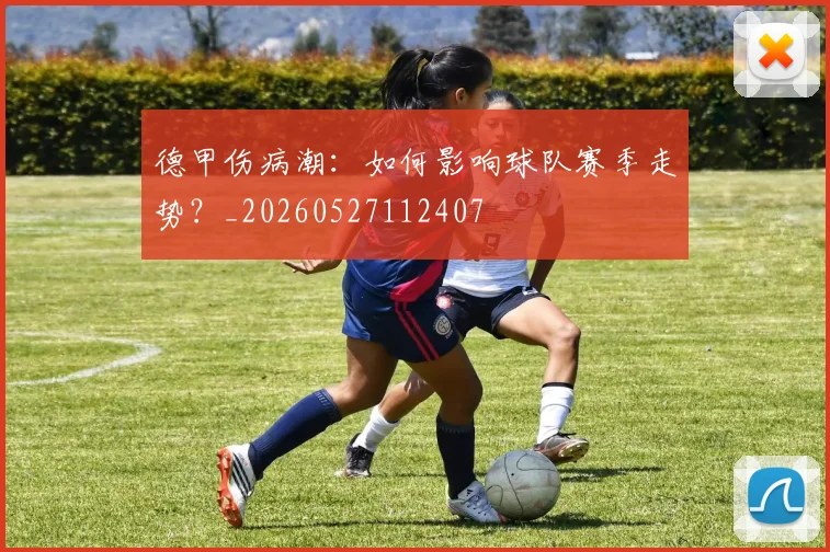 德甲伤病潮:如何影响球队赛季走势?_20260527112407
