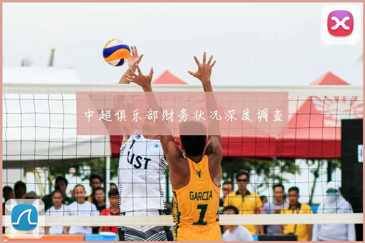 中超俱乐部财务状况深度调查