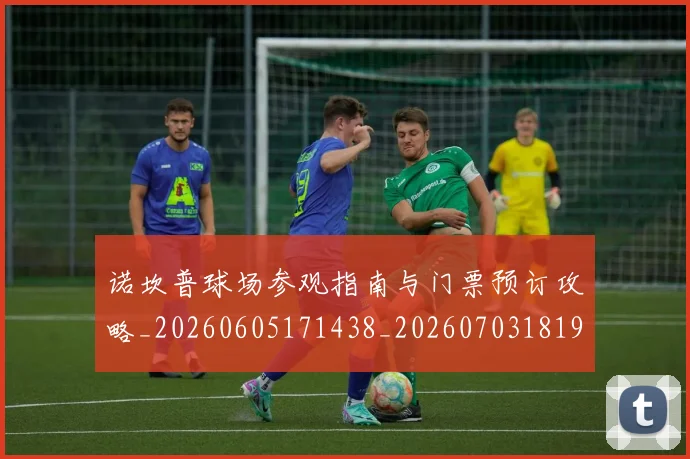 诺坎普球场参观指南与门票预订攻略_20260605171438_20260703181946