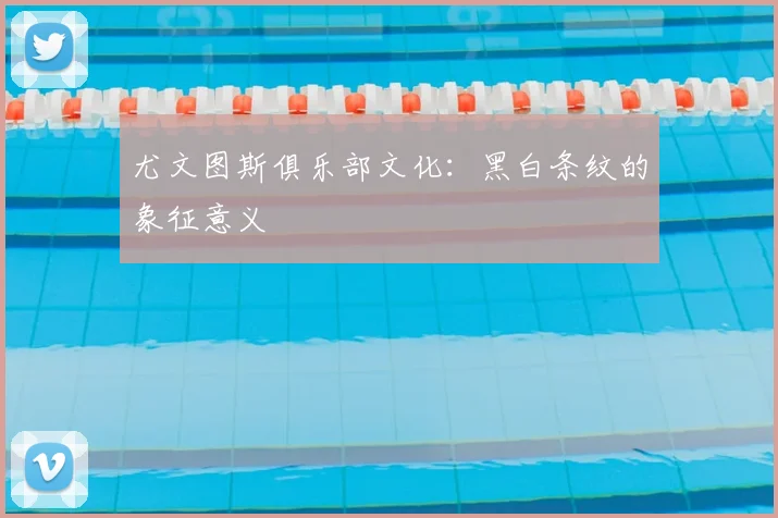 尤文图斯俱乐部文化：黑白条纹的象征意义