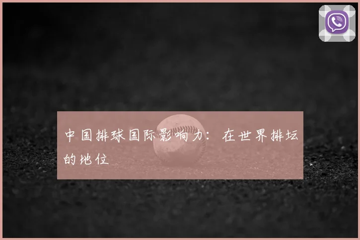 中国排球国际影响力：在世界排坛的地位