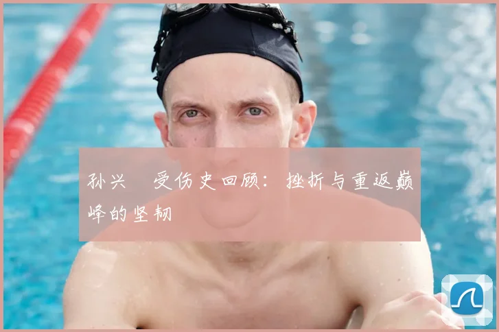 孙兴慜受伤史回顾：挫折与重返巅峰的坚韧