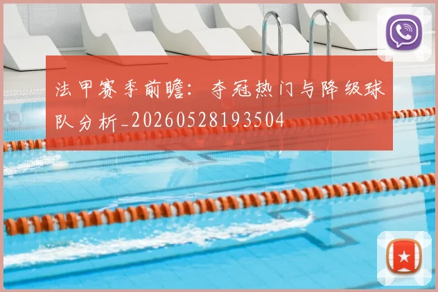 法甲赛季前瞻：夺冠热门与降级球队分析_20260528193504