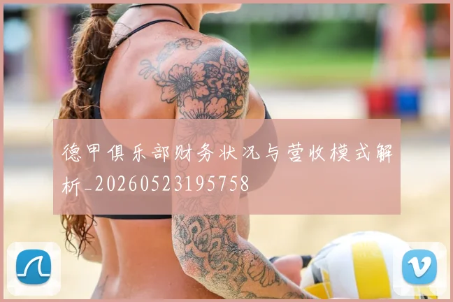 德甲俱乐部财务状况与营收模式解析_20260523195758