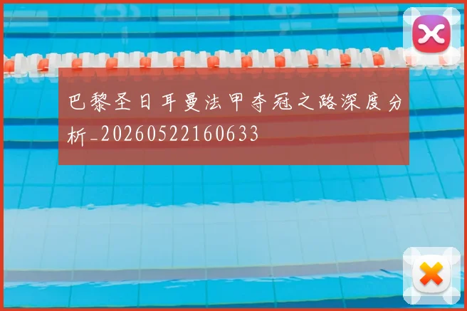 巴黎圣日耳曼法甲夺冠之路深度分析_20260522160633