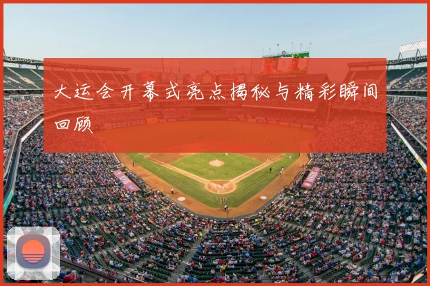 大运会开幕式亮点揭秘与精彩瞬间回顾