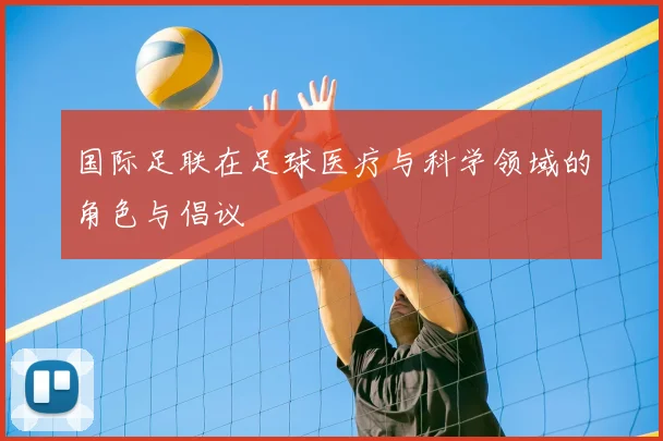 国际足联在足球医疗与科学领域的角色与倡议