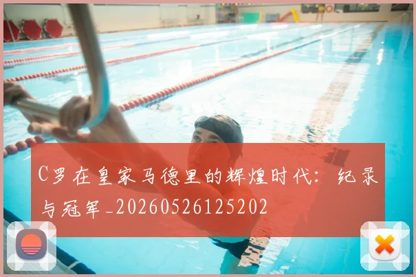 C罗在皇家马德里的辉煌时代:纪录与冠军_20260526125202