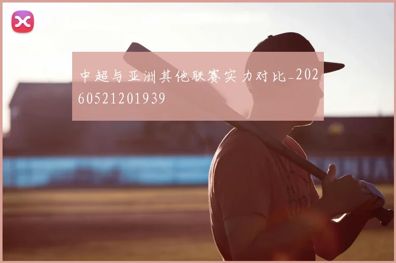 中超与亚洲其他联赛实力对比_20260521201939